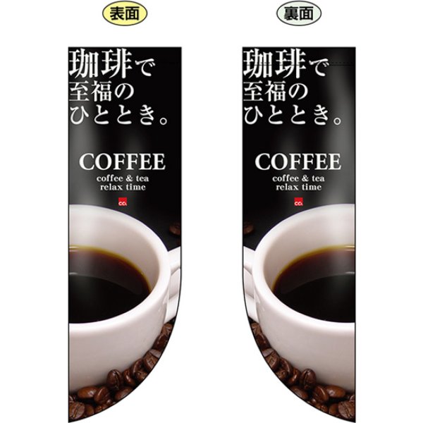 画像1: 両面フラッグ ミドル 珈琲で至福のひととき COFFEE コーヒー No.6050 (1)