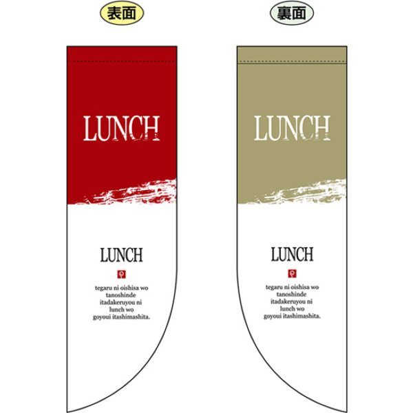 画像1: 両面フラッグ ミドル LUNCH ランチ No.6051 (1)