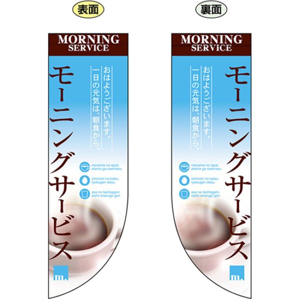 画像1: 両面フラッグ ミドル モーニングサービス No.6052 (1)