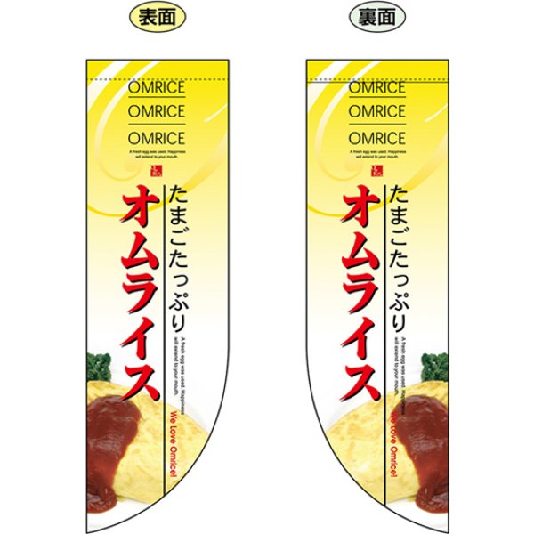 画像1: 両面フラッグ ミドル たまごたっぷりオムライス No.6053 (1)