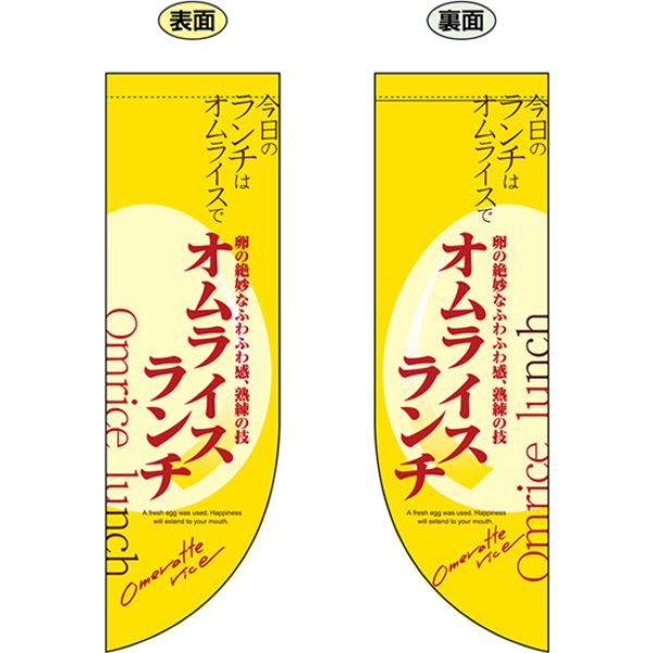 画像1: 両面フラッグ ミドル オムライスランチ Omrice lunch No.6054 (1)