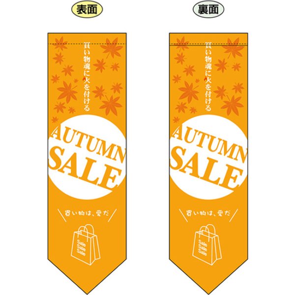 画像1: 両面フラッグ ミドル AUTUMN SALE オータムセール 秋 No.6062 (1)