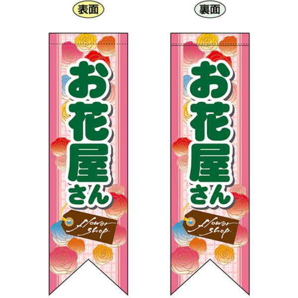 画像1: 両面フラッグ ミドル お花屋さん No.6069 (1)