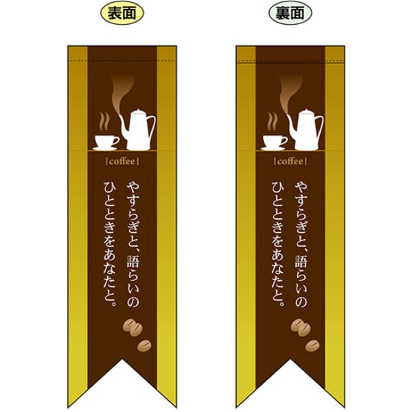 画像1: 両面フラッグ ミドル coffee コーヒー やすらぎ 黄 No.6077 (1)