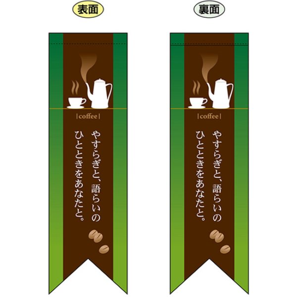 画像1: 両面フラッグ ミドル coffee コーヒー やすらぎ 緑 No.6078 (1)