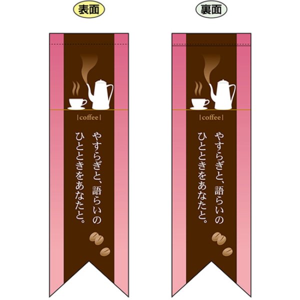画像1: 両面フラッグ ミドル coffee コーヒー やすらぎピンク No.6079 (1)