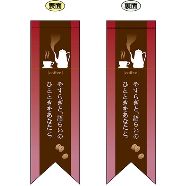 画像1: 両面フラッグ ミドル coffee コーヒー やすらぎ 赤 No.6080 (1)