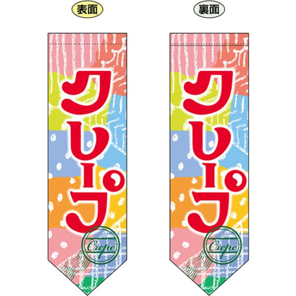 画像1: 両面フラッグ ミドル クレープ No.6087 (1)