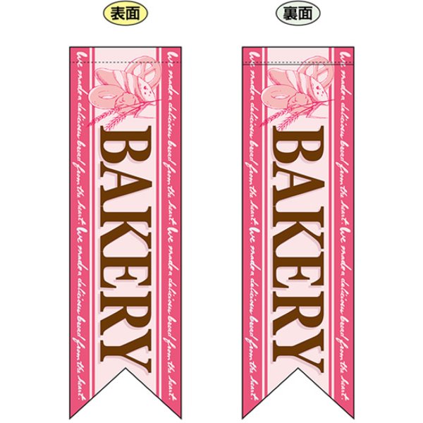 画像1: 両面フラッグ ミドル BAKERY ベーカリー ピンク No.6091 (1)