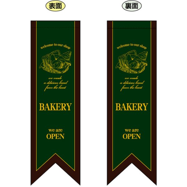画像1: 両面フラッグ ミドル BAKERY ベーカリー 濃緑 No.6093 (1)
