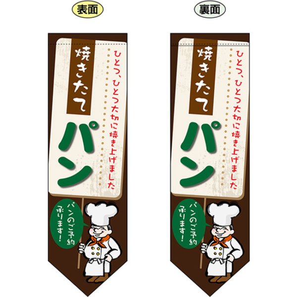 画像1: 両面フラッグ ミドル 焼きたてパン No.6095 (1)