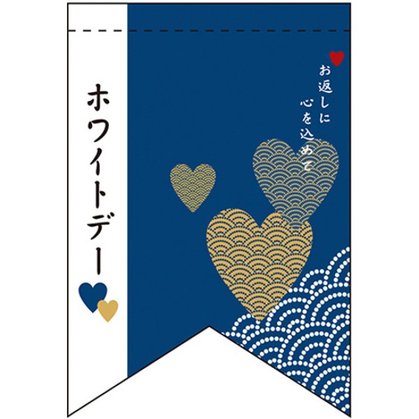 画像1: 変型タペストリー (リボンカット) ホワイトデー 和 No.60968 (1)