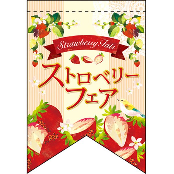 画像1: 変型タペストリー (リボンカット) ストロベリーフェア No.60978 (1)