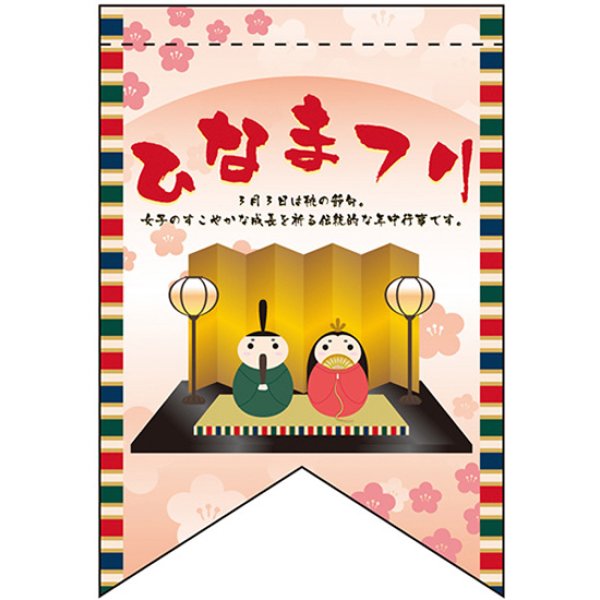 画像1: 変型タペストリー (リボンカット) ひなまつり No.60983 (1)