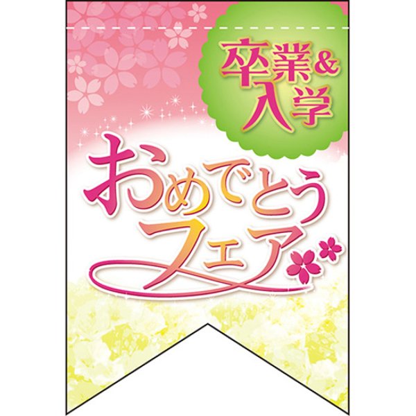 画像1: 変型タペストリー (リボンカット) 卒入学おめでとう No.60985 (1)