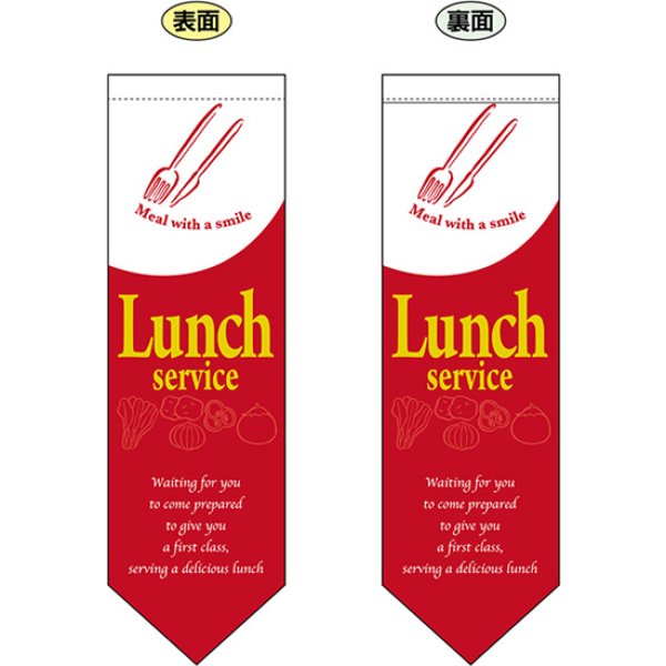 画像1: 両面フラッグ ミドル Lunch service ランチサービス 赤 No.6099 (1)