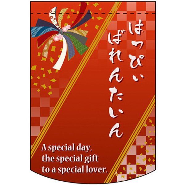 画像1: 変型タペストリー (円カット) はっぴぃばれんたいん バレンタインデー No.60993 (1)