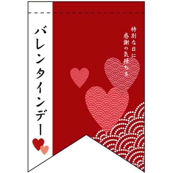 画像1: 両面フラッグ ミニ バレンタイン No.61002 (1)