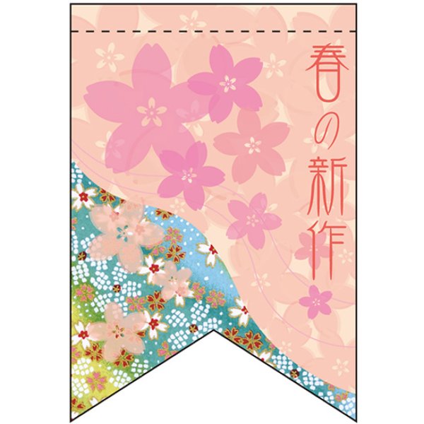 画像1: 両面フラッグ ミニ 春の新作 No.61012 (1)