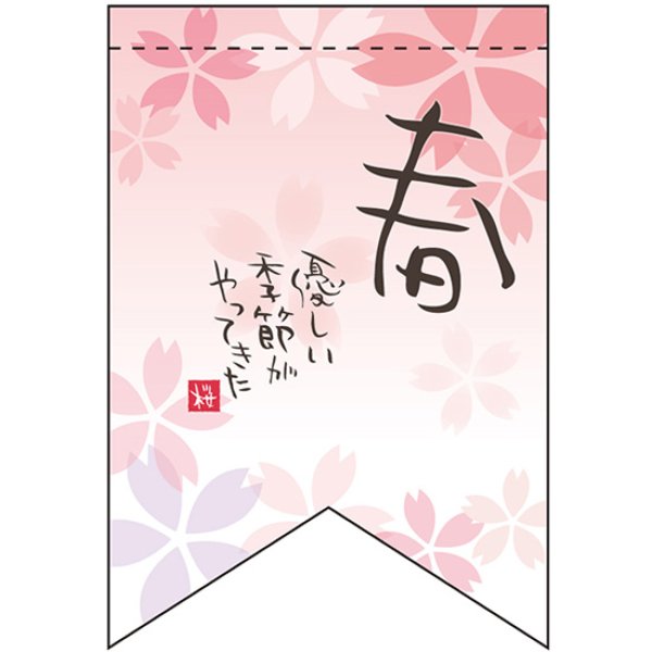 画像1: 両面フラッグ ミニ 春優しい季節 No.61013 (1)