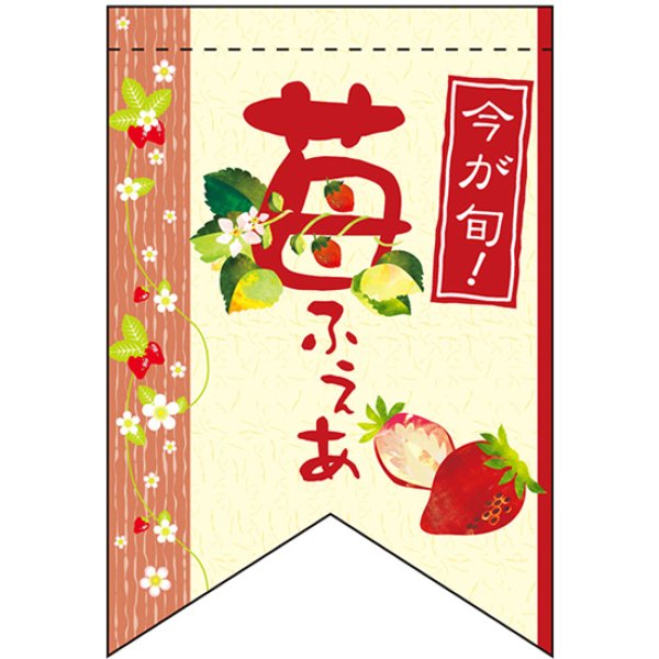 画像1: 両面フラッグ ミニ 苺ふぇあ いちごフェア No.61018 (1)