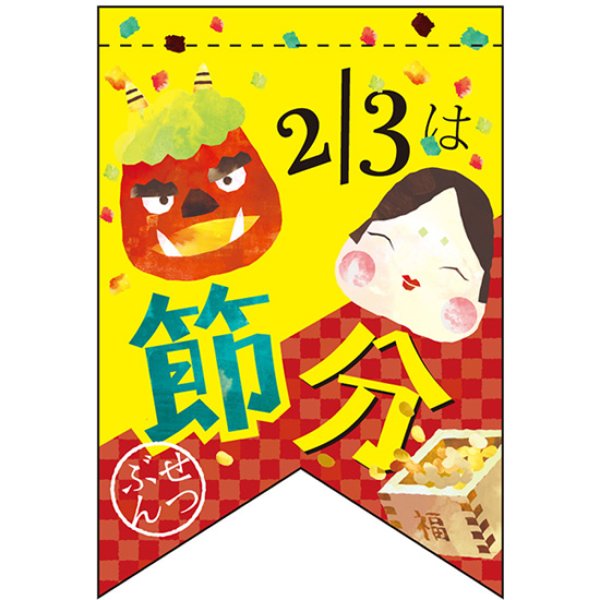 画像1: 両面フラッグ ミニ 2月3日は節分 No.61022 (1)