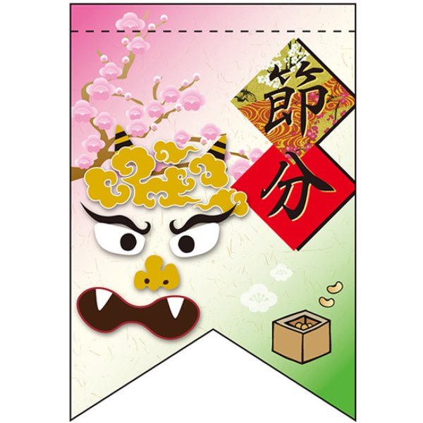 画像1: 両面フラッグ ミニ 節分 鬼 No.61023 (1)