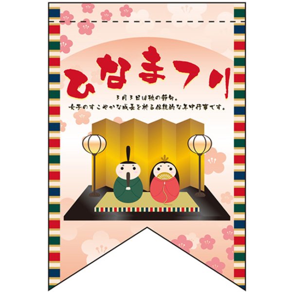 画像1: 両面フラッグ ミニ ひなまつり No.61024 (1)