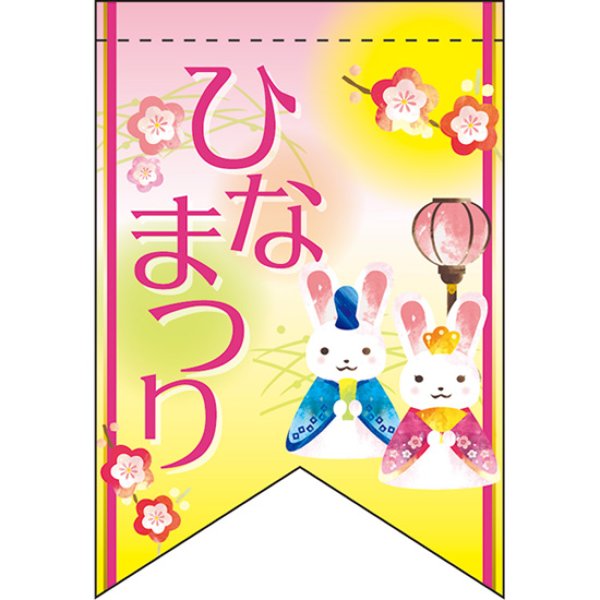 画像1: 両面フラッグ ミニ ひなまつり No.61025 (1)