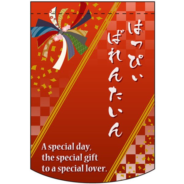 画像1: 両面フラッグ ミニ はっぴぃばれんたいん バレンタイン No.61034 (1)