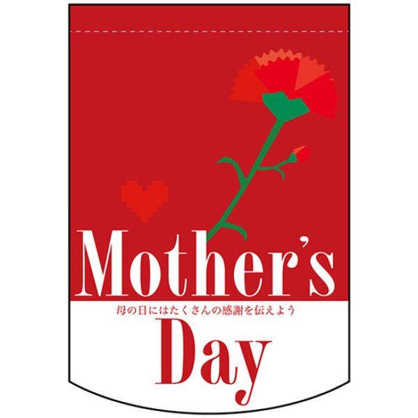 画像1: 両面フラッグ ミニ Mothers Day 母の日 レッド No.61045 (1)