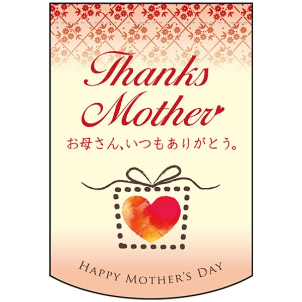 画像1: 両面フラッグ ミニ Thanks Mother 母の日 ハート No.61049 (1)