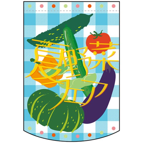 画像1: 両面フラッグ ミニ 夏野菜フェア No.61051 (1)