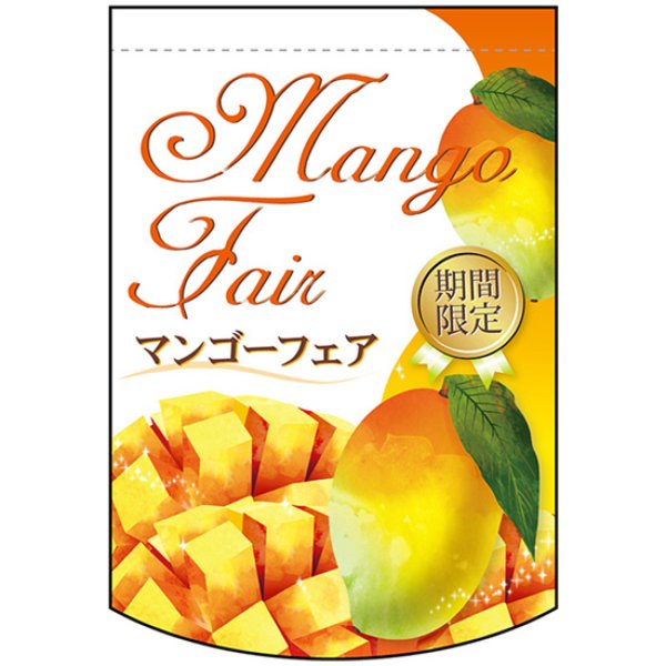 画像1: 両面フラッグ ミニ Mango Fair マンゴーフェア 期間限定 No.61057 (1)
