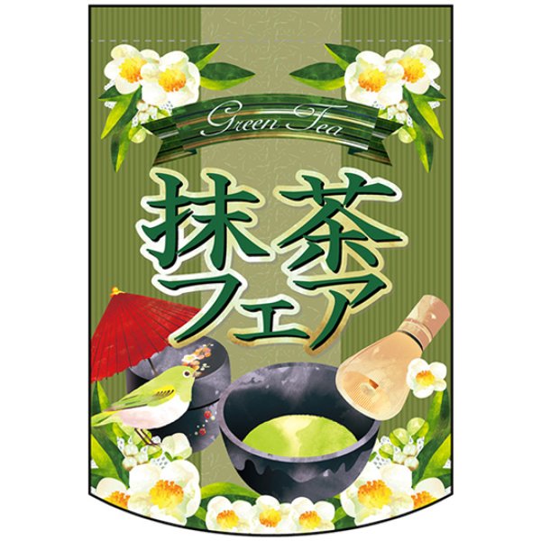 画像1: 両面フラッグ ミニ 抹茶フェア No.61059 (1)
