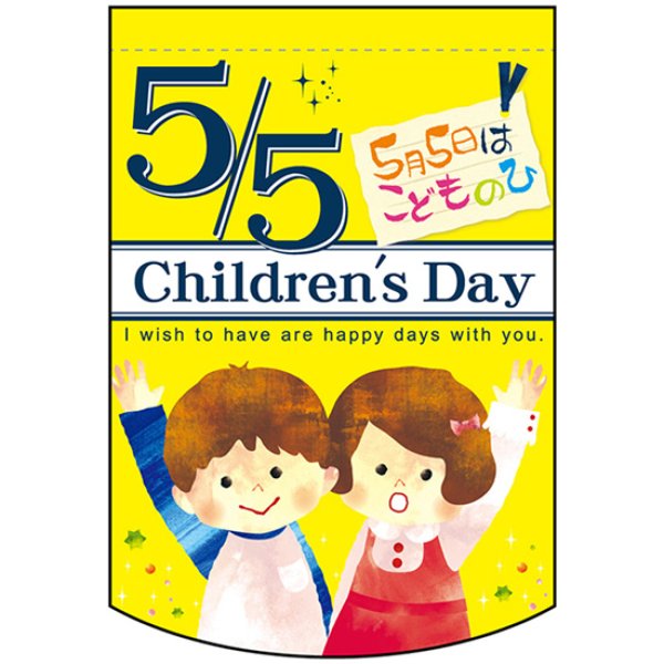 画像1: 両面フラッグ ミニ Childrens Day こどもの日 イエロー No.61062 (1)
