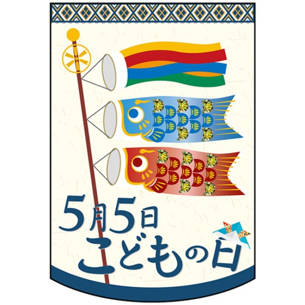 画像1: 両面フラッグ ミニ 5月5日こどもの日 No.61063 (1)