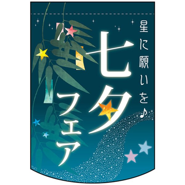 画像1: 両面フラッグ ミニ 七夕フェア No.61066 (1)