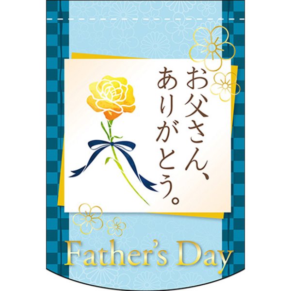 画像1: 変型タペストリー (円カット) 父の日 和柄 お父さん No.61070 (1)
