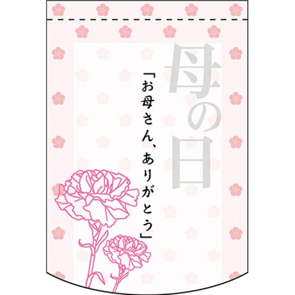画像1: 変型タペストリー (円カット) お母さんありがとう 母の日 No.61078 (1)