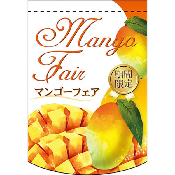 画像1: 変型タペストリー (円カット) Mango Fair マンゴーフェア 期間限定 No.61087 (1)