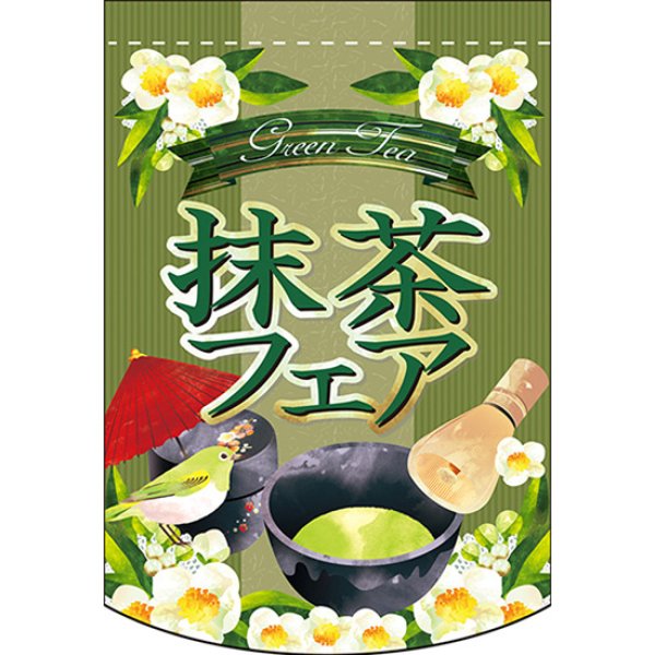 画像1: 変型タペストリー (円カット) 抹茶フェア No.61089 (1)
