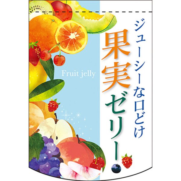 画像1: 変型タペストリー (円カット) 果実ゼリー No.61091 (1)