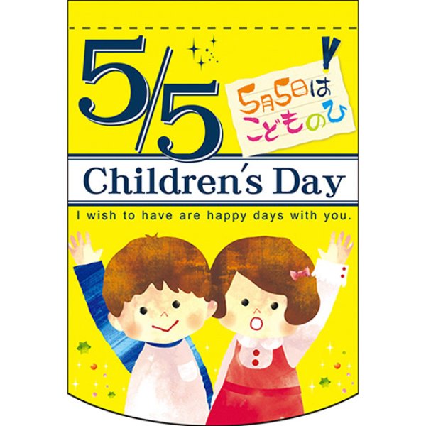 画像1: 変型タペストリー (円カット) Childrens Day こどもの日 (イエロー) No.61092 (1)