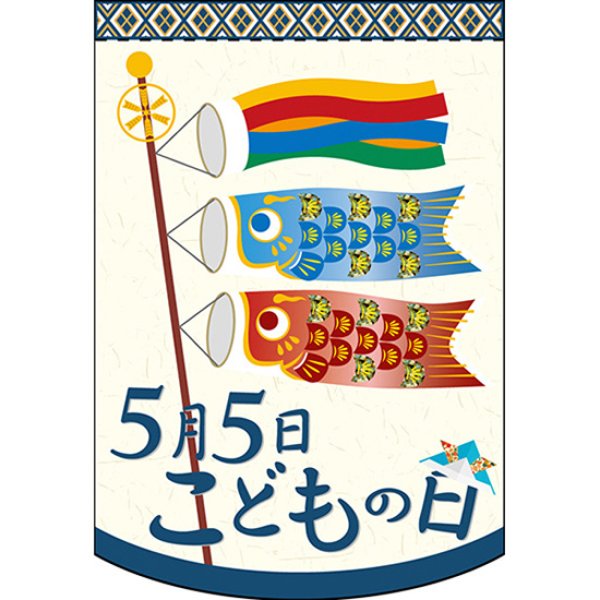 画像1: 変型タペストリー (円カット) 5月5日こどもの日 和 No.61093 (1)