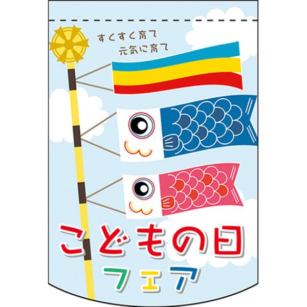 画像1: 変型タペストリー (円カット) こどもの日フェア No.61094 (1)