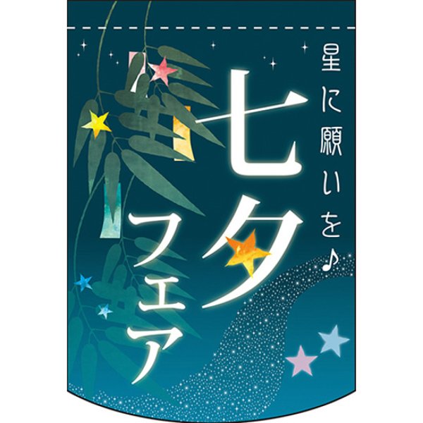 画像1: 変型タペストリー (円カット) 七夕フェア No.61096 (1)