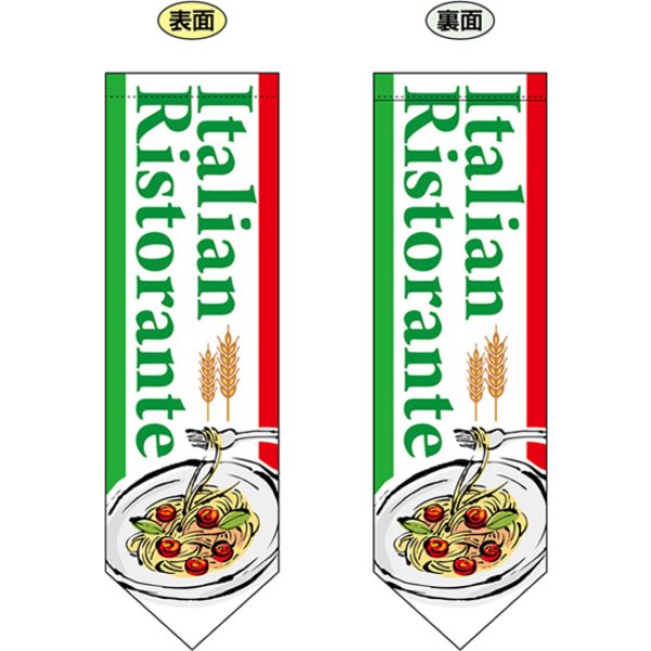 画像1: 両面フラッグ ミドル ItalianRistorante イタリアン リストランテ No.61173 (1)