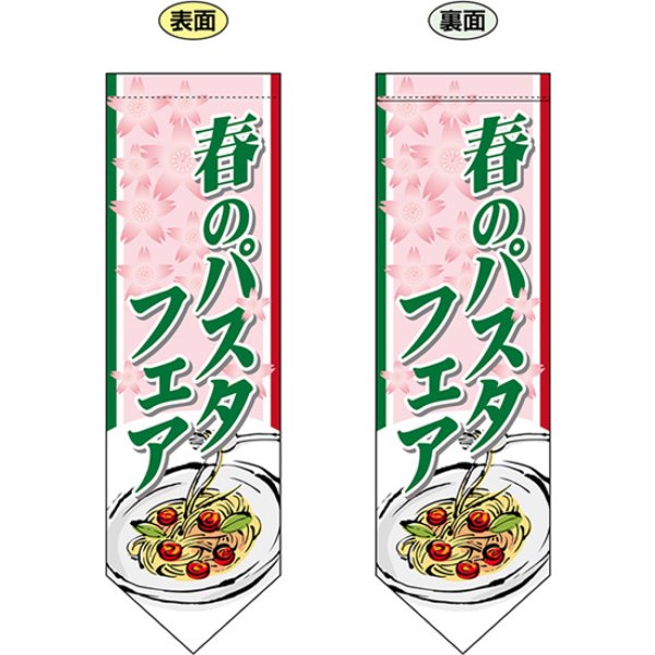 画像1: 両面フラッグ ミドル 春のパスタフェア No.61186 (1)