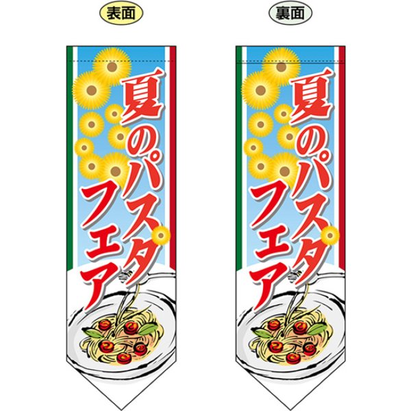 画像1: 両面フラッグ ミドル 夏のパスタフェア No.61187 (1)